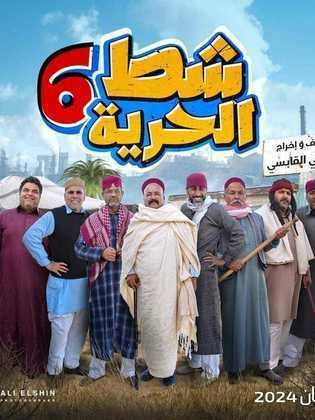 مسلسل شط الحرية 6 الحلقة 1 الاولي