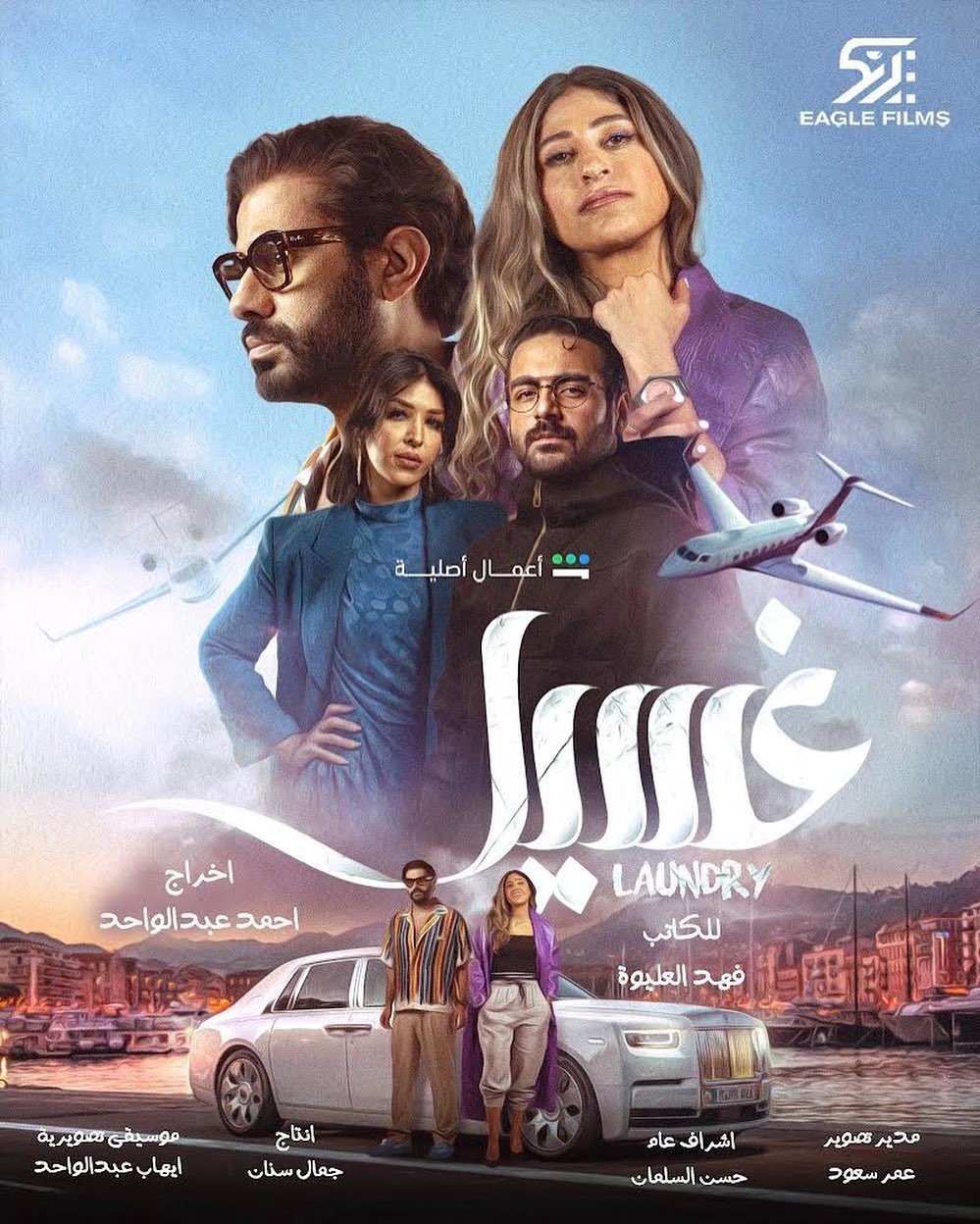 مسلسل غسيل الحلقة 3 الثالثة