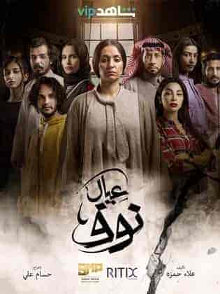 مسلسل عيال نوف الحلقة 1 الاولي