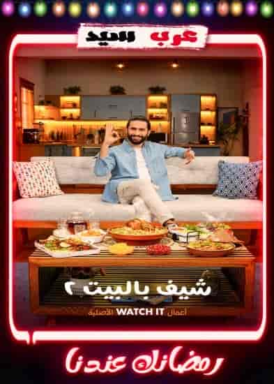 برنامج شيف بالبيت 2 الحلقة 24 الرابعة والعشرون