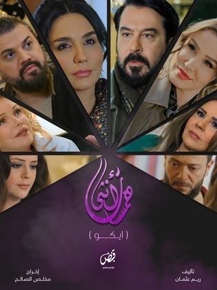 مسلسل همسات انثى (ايكو) الحلقة 1 الاولى