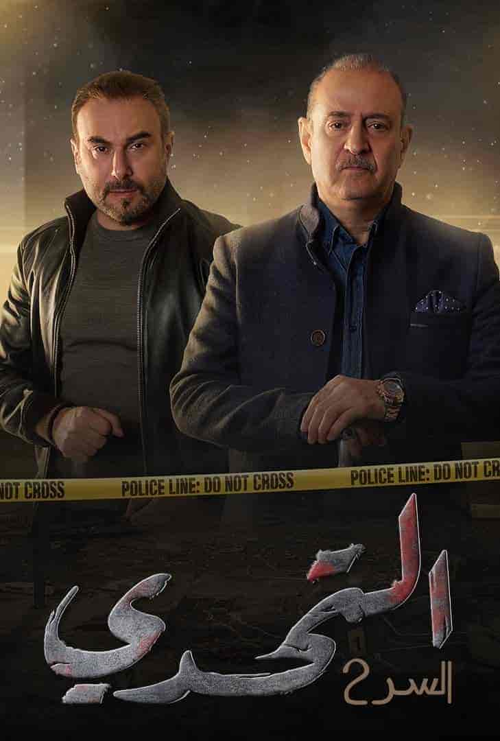 مسلسل سر الموسم الثاني الحلقة 20 العشرون
