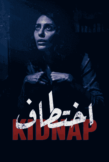 مسلسل اختطاف الحلقة 1 الاولي