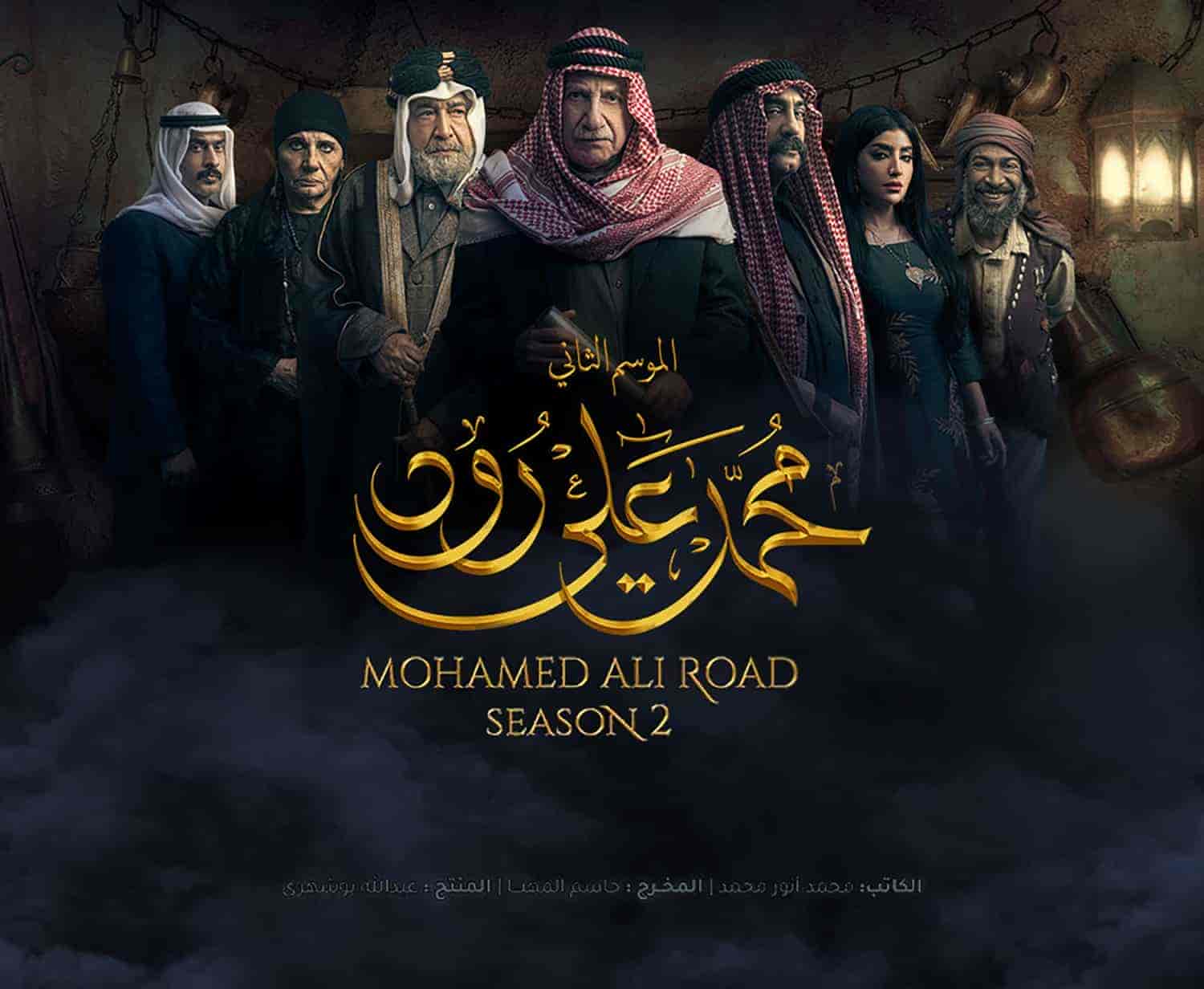 مسلسل محمد علي رود الموسم الثاني الحلقة 1 الاولي