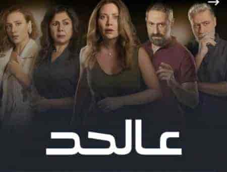 مسلسل عالحد الحلقة 4 الرابعة