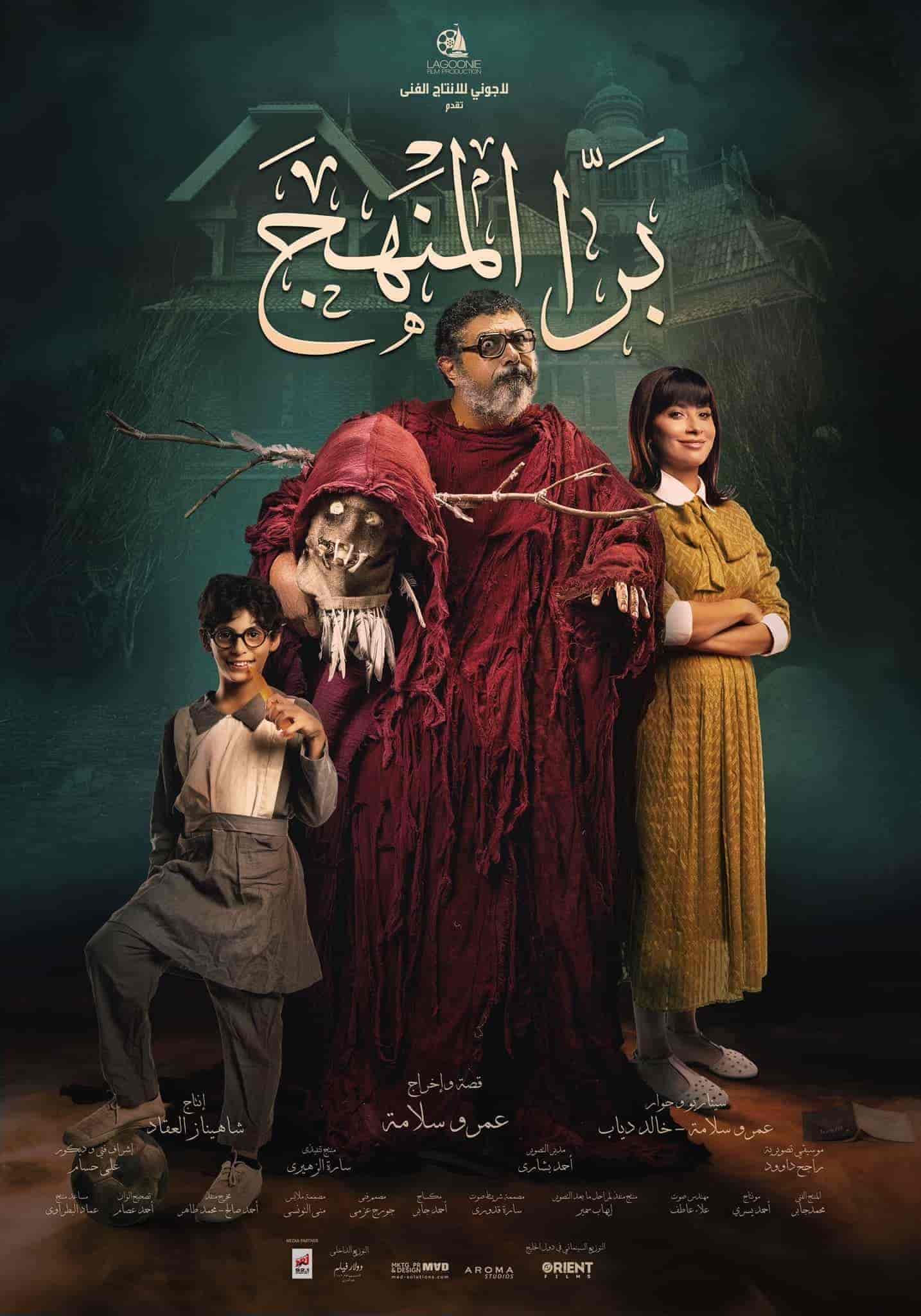 فيلم برا المنهج 2021 اون لاين