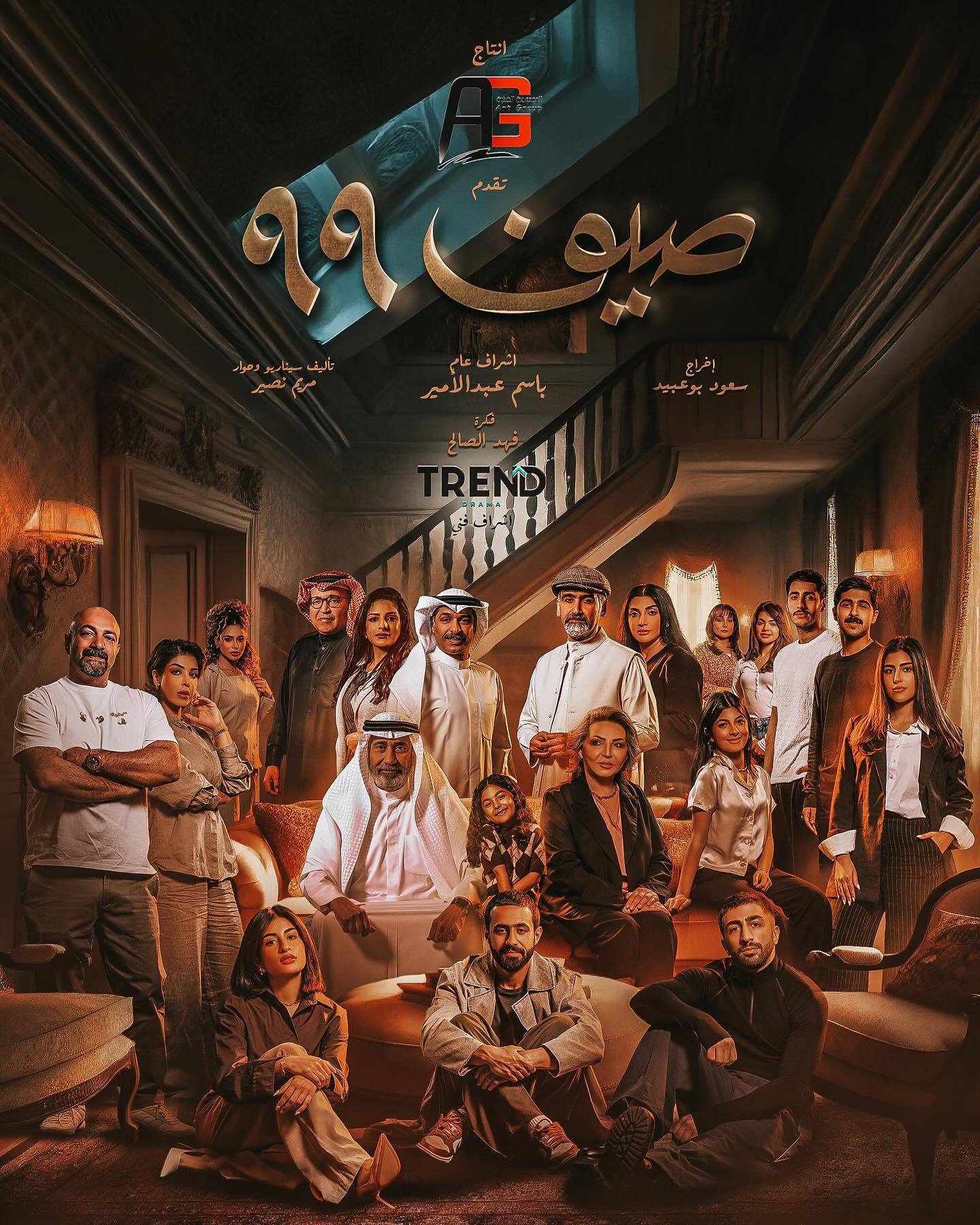 مسلسل صيف 99 الحلقة 4 الرابعة