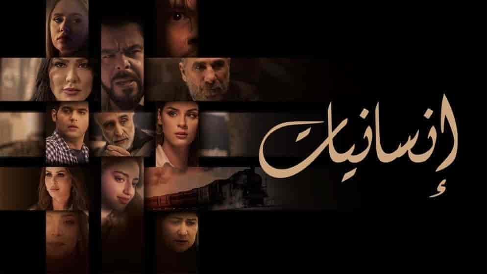 مسلسل انسانيات الحلقة 30 والاخيرة