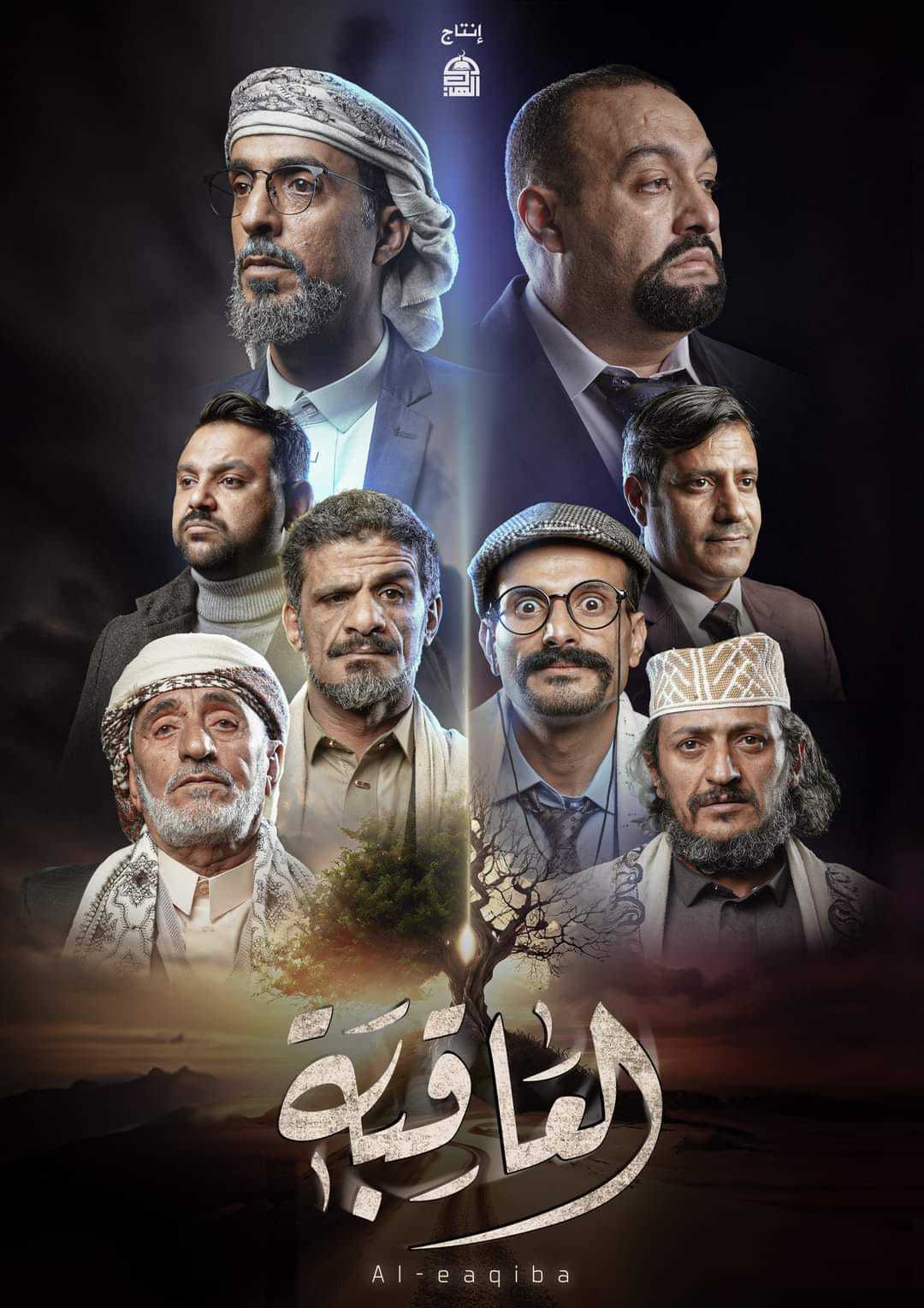 مسلسل العاقبة الحلقة 1