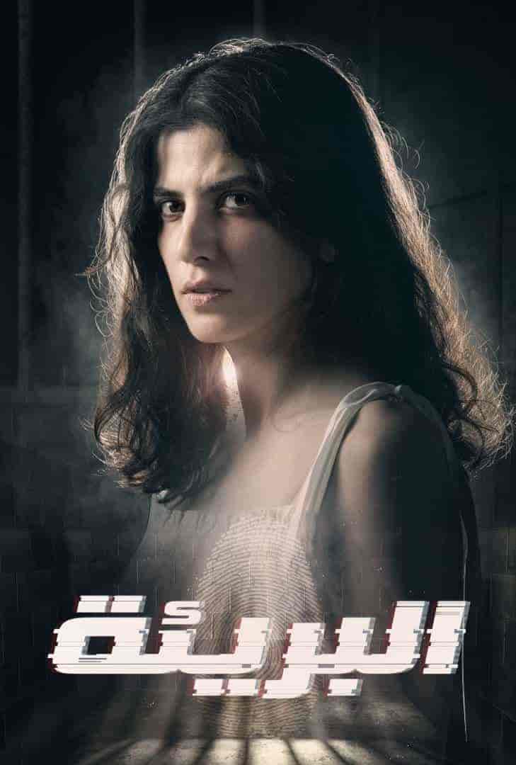 مسلسل البريئة الحلقة 6 السادسة