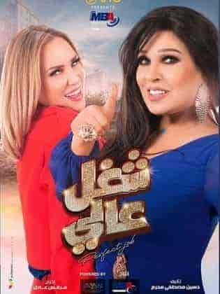 مسلسل شغل في العالي الحلقة 30 والاخيرة
