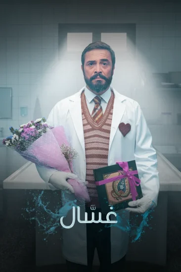 مسلسل غسال الموسم الاول الحلقة 4 مترجمة