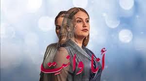 مسلسل انا وانت الحلقة 14 الرابعة عشر