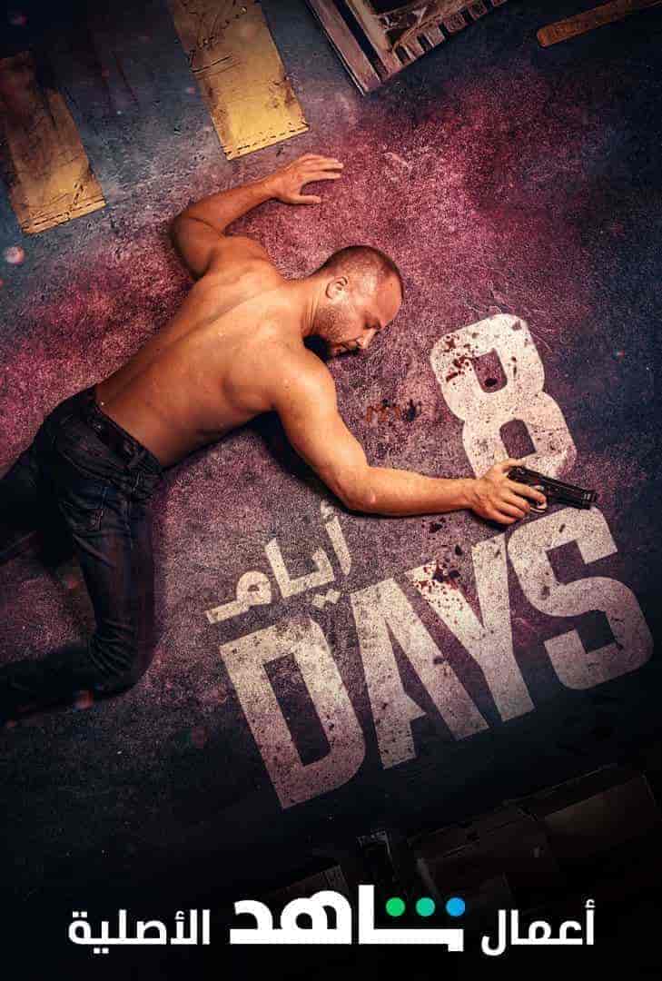 مسلسل 8 ايام الحلقة 1 الاولي