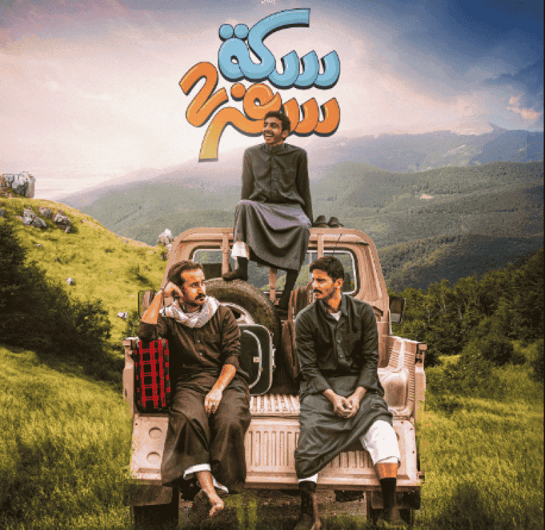 مسلسل سكة سفر الموسم الثاني الحلقة 6