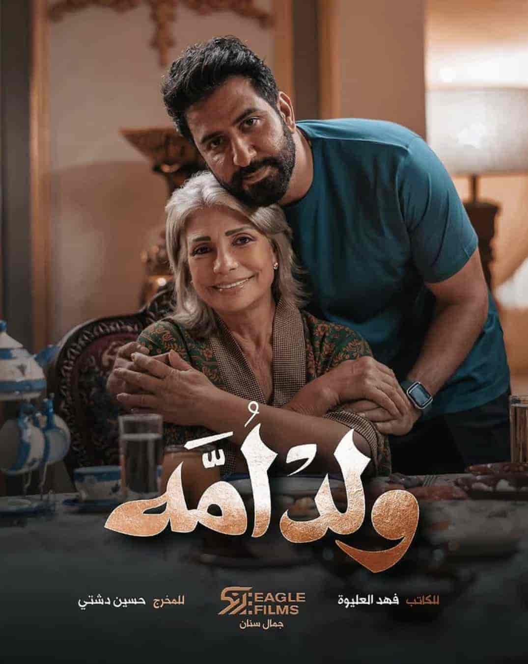 مسلسل ولد امه الحلقة 3 الثالثة