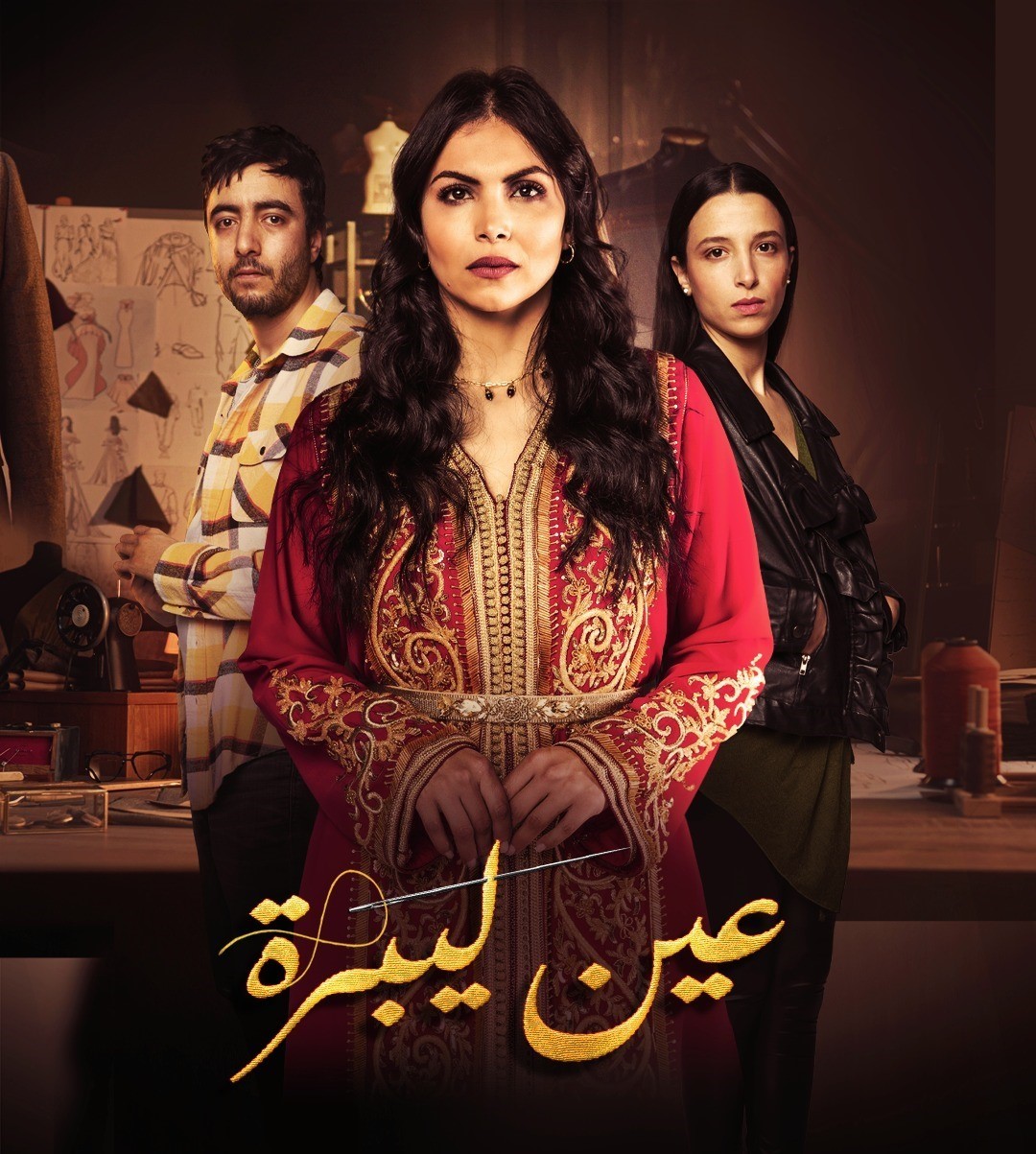 مسلسل عين ليبرة الحلقة 4 الرابعة