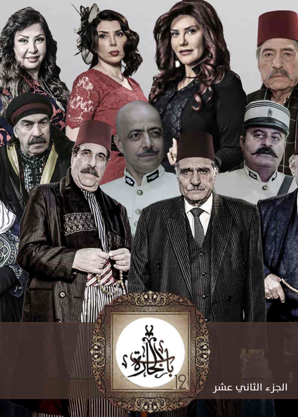 مسلسل باب الحارة 12 الحلقة 1 الاولي