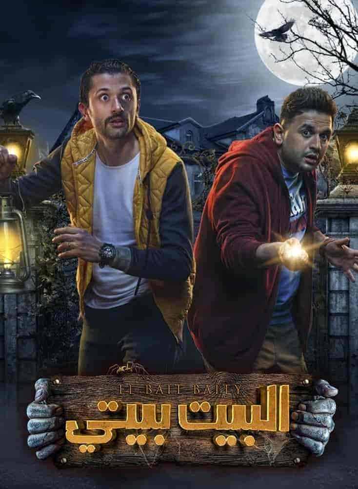 مسلسل البيت بيتي الحلقة 10 العاشرة والاخيرة