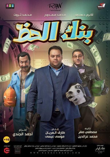 فيلم بنك الحظ 2017 HD اون لاين