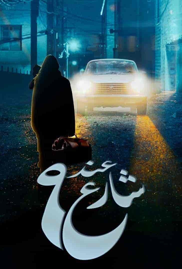 مسلسل عند شارع 9 الحلقة 1 الاولي