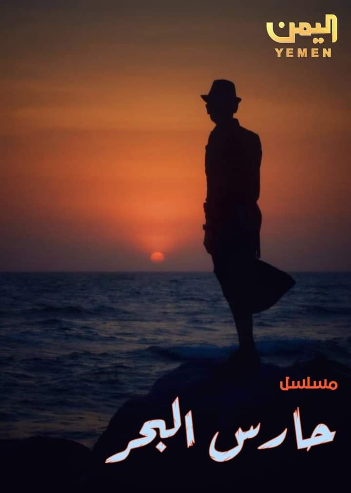 مسلسل حارس البحر الحلقة 1 الاولي