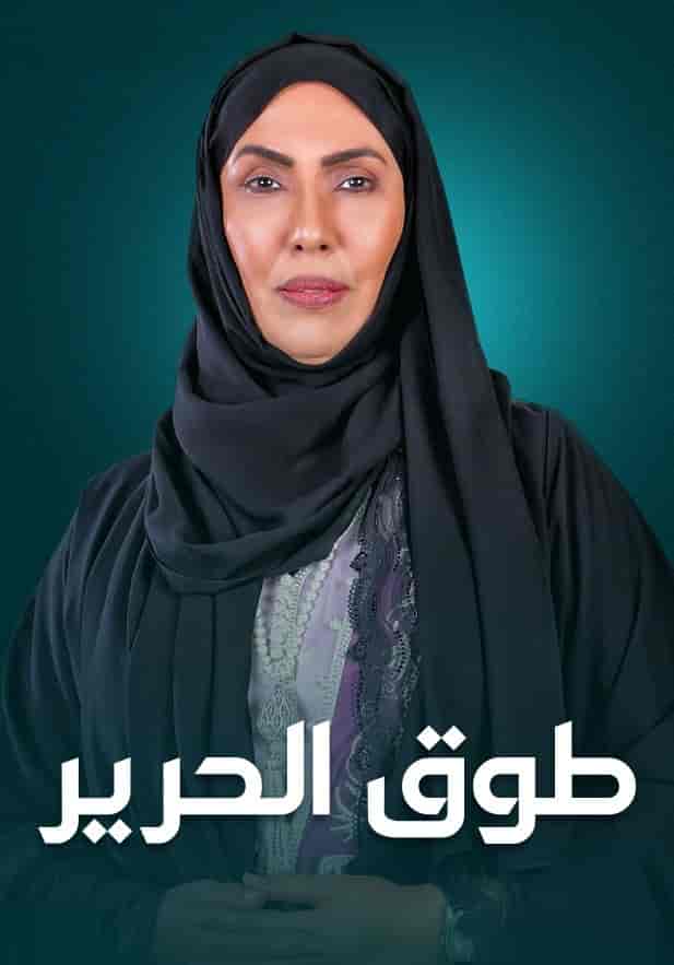 مسلسل طوق الحرير الحلقة 28