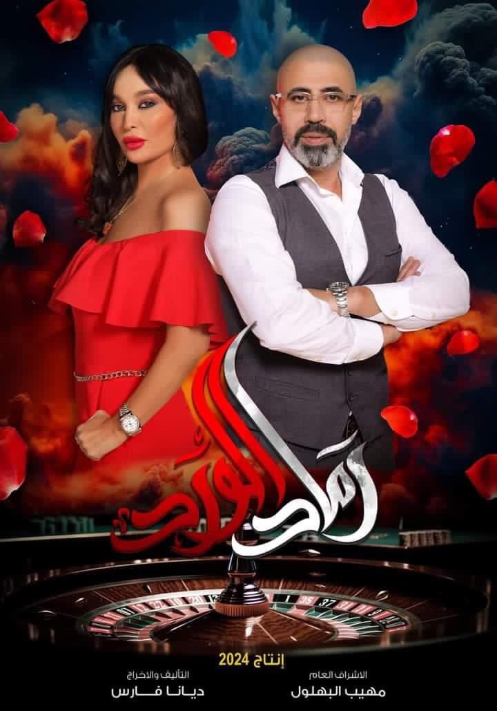 مسلسل رماد الورد الحلقة 28 الثامنة والعشرون