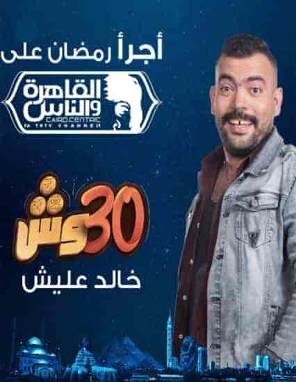 برنامج 30 وش الحلقة 1 الاولي
